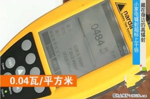 家里的辐射之王竟然是它！比微波炉还高2000倍 - 生活百科 - 黄石生活社区 - 黄石28生活网 hshi.28life.net