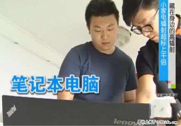 家里的辐射之王竟然是它！比微波炉还高2000倍 - 生活百科 - 黄石生活社区 - 黄石28生活网 hshi.28life.net