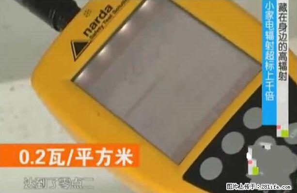 家里的辐射之王竟然是它！比微波炉还高2000倍 - 生活百科 - 黄石生活社区 - 黄石28生活网 hshi.28life.net