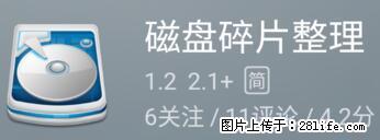安卓手机手机如何进行磁盘碎片整理 - 生活百科 - 黄石生活社区 - 黄石28生活网 hshi.28life.net