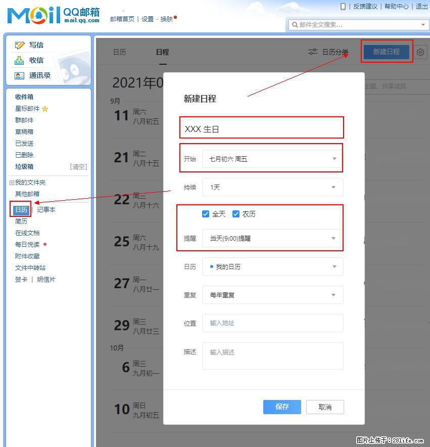 如何使用QQ邮箱中的日历提醒功能？ - 生活百科 - 黄石生活社区 - 黄石28生活网 hshi.28life.net