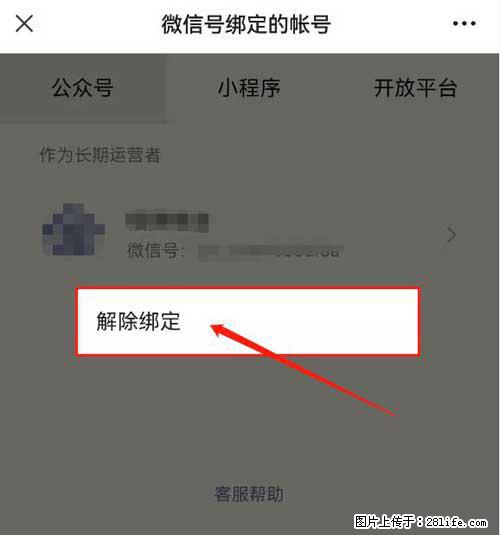 如何删除绑定别人的微信公众号运营帐号？ - 生活百科 - 黄石生活社区 - 黄石28生活网 hshi.28life.net