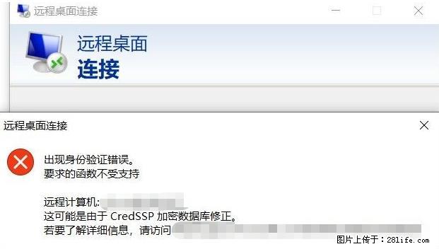 远程桌面连接，出现“身份验证错误，要求的函数不受支持“，解决方案 - 生活百科 - 黄石生活社区 - 黄石28生活网 hshi.28life.net