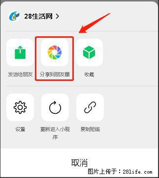 微信小程序【分享到朋友圈】灰色不能点击解决方法，分享到朋友圈源码 - 生活百科 - 黄石生活社区 - 黄石28生活网 hshi.28life.net