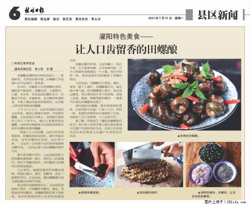 （舌尖上的乡村）灌阳：让人口齿留香的田螺酿 - 2023年07月31日 桂林日报第6版刊发 - 餐饮美食 - 饮食特产 - 黄石分类信息 - 黄石28生活网 hshi.28life.net