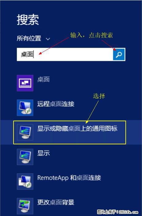 Windows 2012 r2 中如何显示或隐藏桌面图标 - 生活百科 - 黄石生活社区 - 黄石28生活网 hshi.28life.net