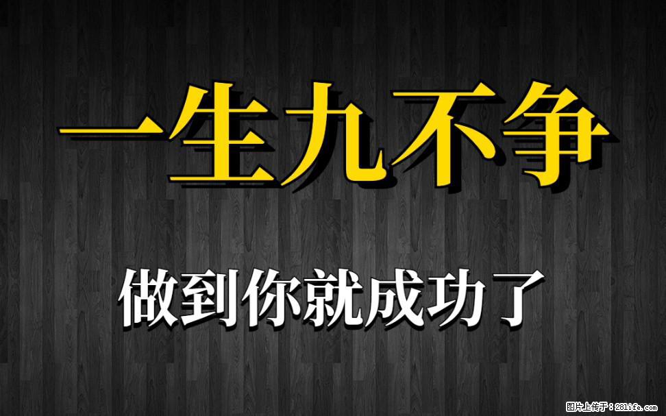 【一生九不争】做到了你就成功了 - 灌水专区 - 黄石生活社区 - 黄石28生活网 hshi.28life.net
