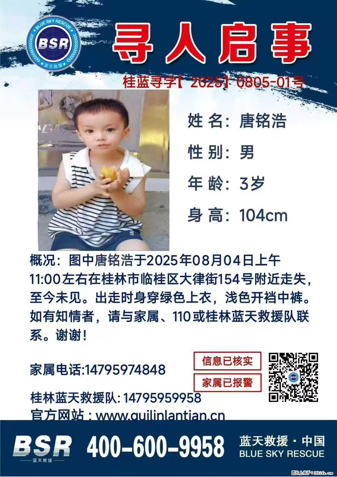【寻人启事】图中唐铭浩于2025年08月04日上午11:00左右在桂林市临桂区大律街154号附近走失 - 其他广告 - 广告专区 - 黄石分类信息 - 黄石28生活网 hshi.28life.net