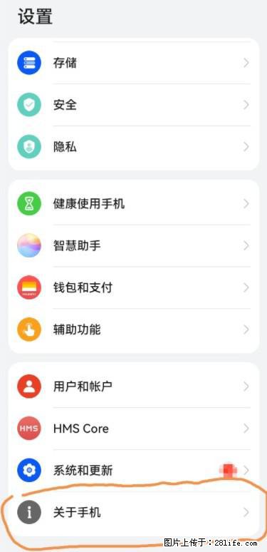 华为手机Mate30 如何开启开发者选项？ - 生活百科 - 黄石生活社区 - 黄石28生活网 hshi.28life.net
