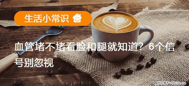 血管堵不堵看脸和腿就知道？6个信号别忽视！ - 生活百科 - 黄石生活社区 - 黄石28生活网 hshi.28life.net