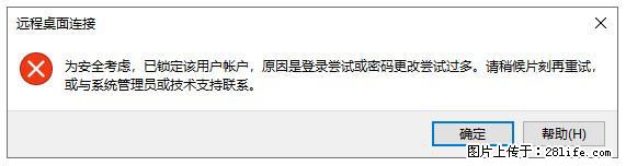 阿里云远程连接云服务器，老是提示“为安全考虑，已锁定该用户帐户”解决方案 - 生活百科 - 黄石生活社区 - 黄石28生活网 hshi.28life.net