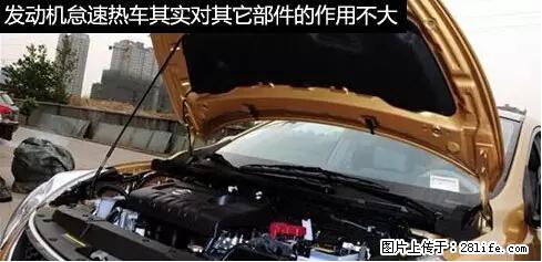 你知道怎么热车和取暖吗？ - 车友部落 - 黄石生活社区 - 黄石28生活网 hshi.28life.net
