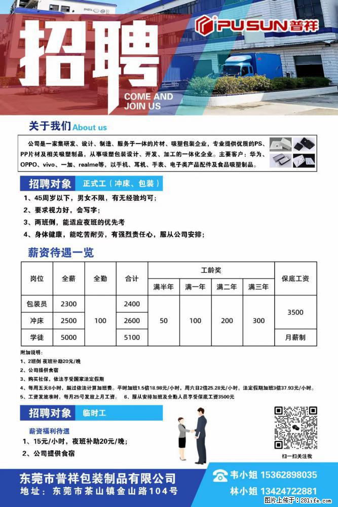 【东莞市普祥包装制品有限公司】招聘 正式工（包装、冲床、学徒）、临时工 - 职场交流 - 黄石生活社区 - 黄石28生活网 hshi.28life.net