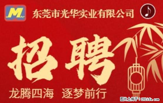 【东莞市光华实业有限公司】招聘各岗位若干名 - 职场交流 - 黄石生活社区 - 黄石28生活网 hshi.28life.net