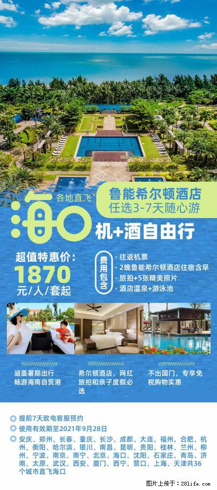 【蜗蜗游】暑期倾情奉献： 全国各地直飞海口、三亚，3-7天任选入住时间，多家热门酒店任选 - 游山玩水 - 黄石生活社区 - 黄石28生活网 hshi.28life.net