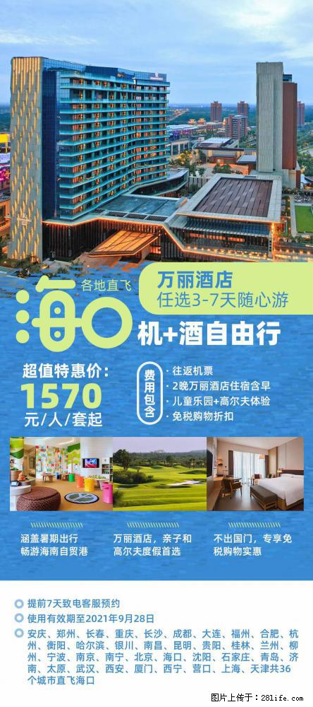 【蜗蜗游】暑期倾情奉献： 全国各地直飞海口、三亚，3-7天任选入住时间，多家热门酒店任选 - 游山玩水 - 黄石生活社区 - 黄石28生活网 hshi.28life.net
