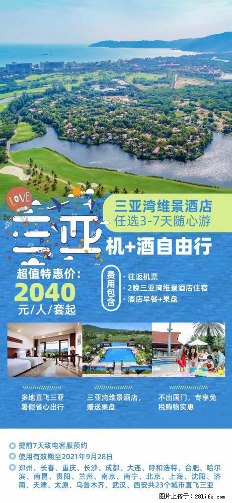 【蜗蜗游】暑期倾情奉献： 全国各地直飞海口、三亚，3-7天任选入住时间，多家热门酒店任选 - 游山玩水 - 黄石生活社区 - 黄石28生活网 hshi.28life.net