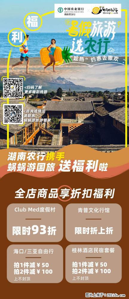 【蜗蜗游】湖南农行携手蜗蜗游携手推出“趁热约惠”活动 - 游山玩水 - 黄石生活社区 - 黄石28生活网 hshi.28life.net