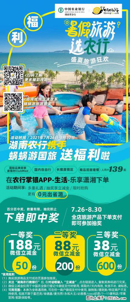 【蜗蜗游】湖南农行携手蜗蜗游携手推出“趁热约惠”活动 - 游山玩水 - 黄石生活社区 - 黄石28生活网 hshi.28life.net