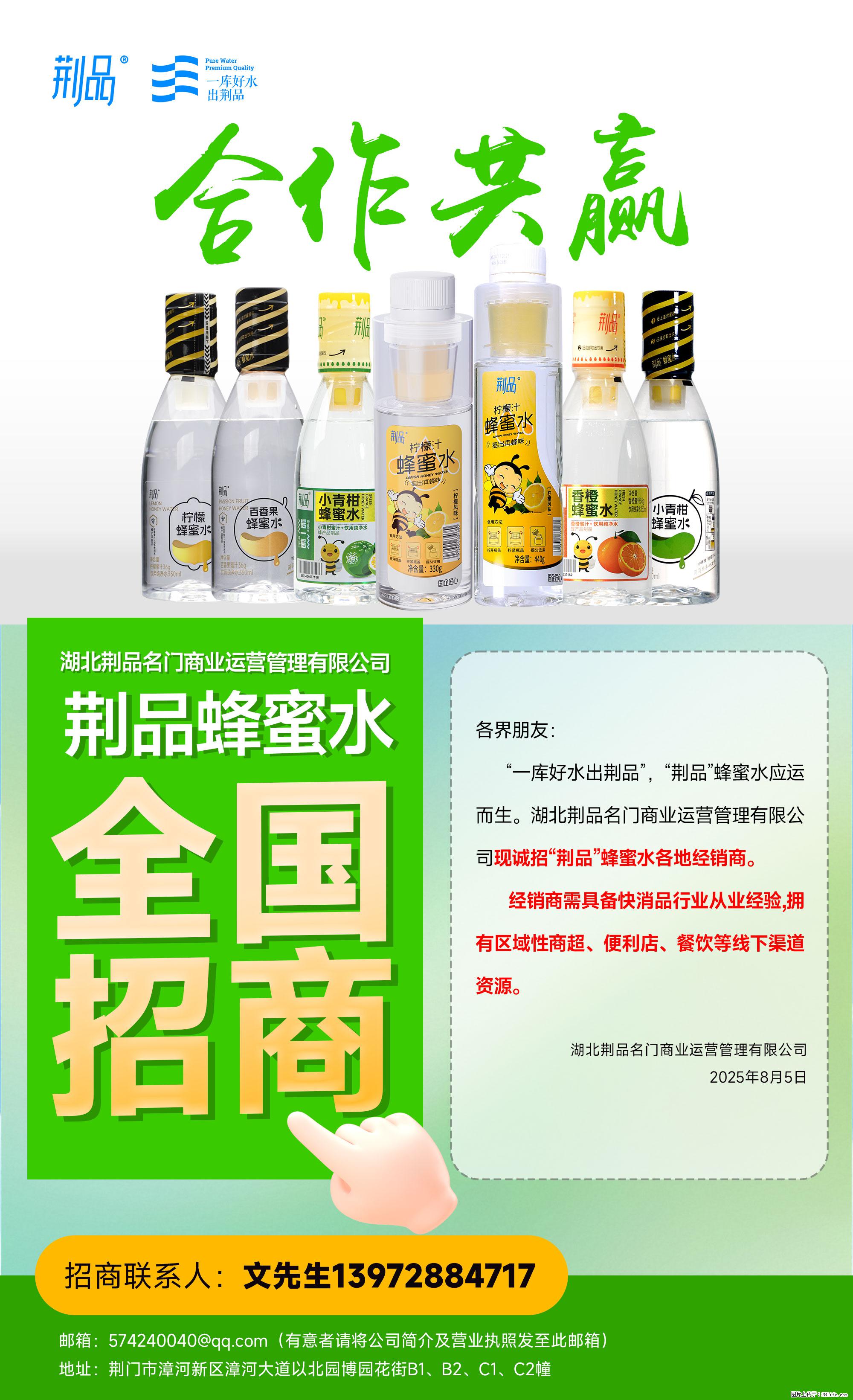 【荆品蜂蜜水】全国火热招商！“一库好水”滋养，诚征区域经销！ - 职场交流 - 黄石生活社区 - 黄石28生活网 hshi.28life.net