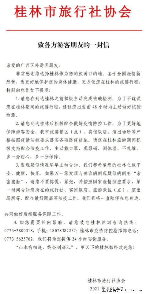 桂林市旅行社协会致各方来桂旅游游客朋友的一封信 - 黄石生活资讯 - 黄石28生活网 hshi.28life.net