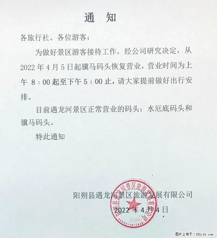 桂林市阳朔县遇龙河景区发布通知，从2022年4月5日起，骥马码头恢复营业。 - 黄石生活资讯 - 黄石28生活网 hshi.28life.net