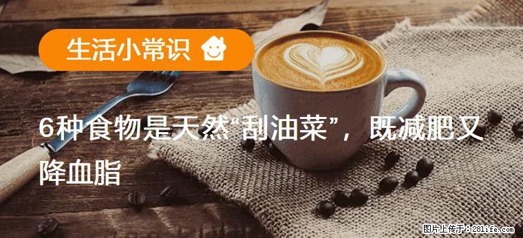 【生活小常识】6种食物是天然“刮油菜”，既减肥又降血脂 - 黄石生活资讯 - 黄石28生活网 hshi.28life.net