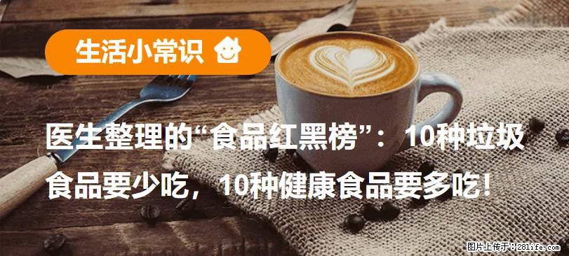 【生活小常识】医生整理的“食品红黑榜”：10种垃圾食品要少吃，10种健康食品要多吃！ - 黄石生活资讯 - 黄石28生活网 hshi.28life.net
