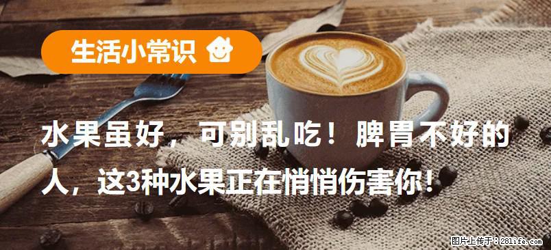 水果虽好，可别乱吃！脾胃不好的人，这3种水果正在悄悄伤害你！ - 黄石生活资讯 - 黄石28生活网 hshi.28life.net