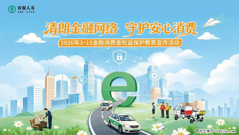 清朗金融网络 守护安心消费 农银人寿全面启动2026年3・15金融消费者权益保护教育宣传活动 - 黄石生活资讯 - 黄石28生活网 hshi.28life.net