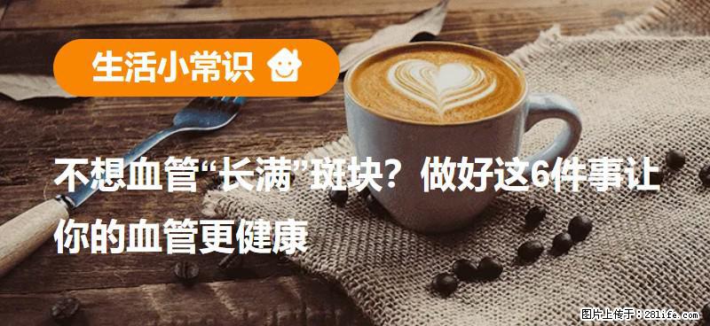 不想血管“长满”斑块？做好这6件事让你的血管更健康 - 黄石生活资讯 - 黄石28生活网 hshi.28life.net