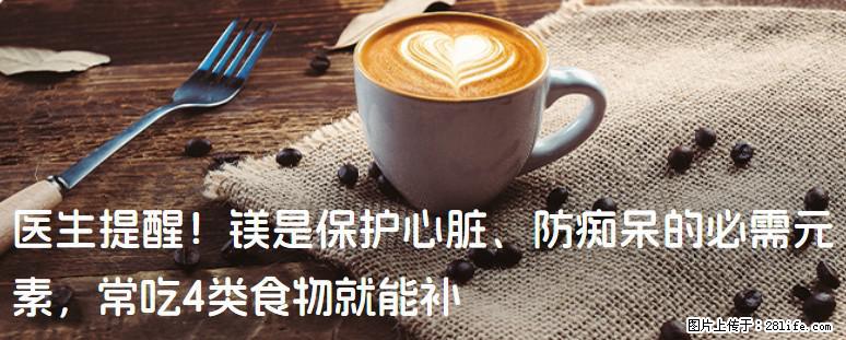 医生提醒！镁是保护心脏、防痴呆的必需元素，常吃4类食物就能补 - 黄石生活资讯 - 黄石28生活网 hshi.28life.net