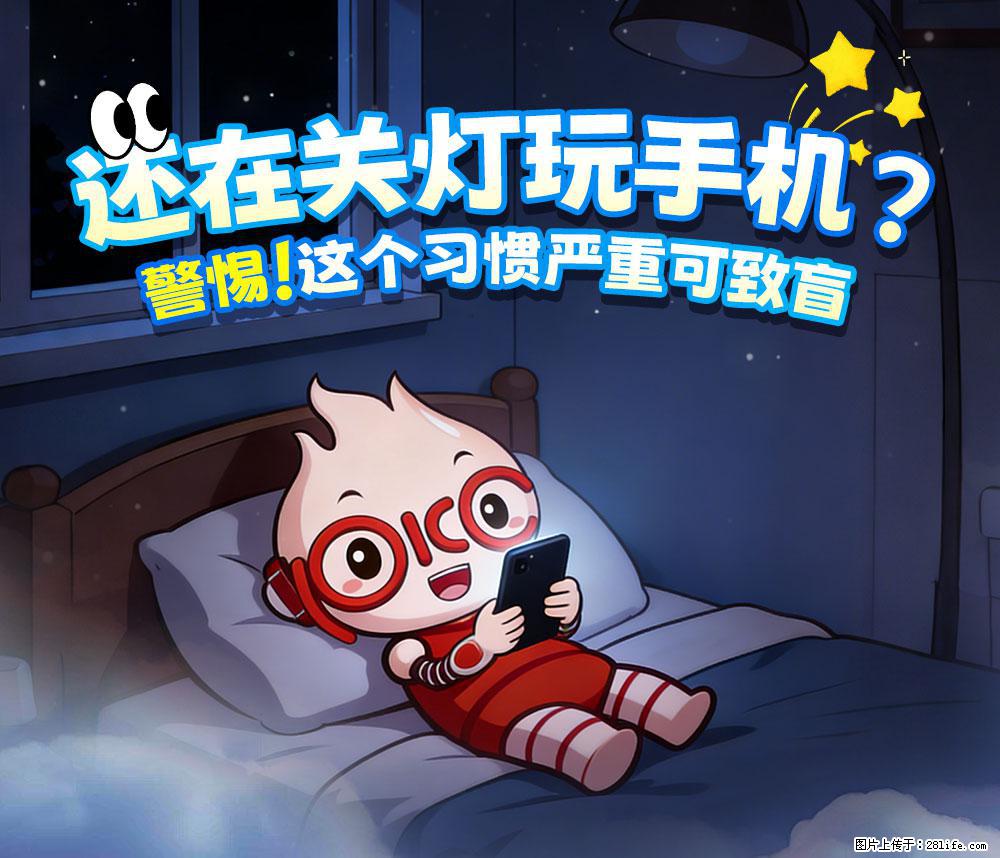 【健康科普】还在关灯玩手机?警惕!这个习惯严重可致盲! - 黄石生活资讯 - 黄石28生活网 hshi.28life.net
